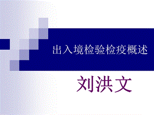 检验检疫概述上课课件.ppt