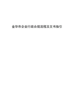 金华市企业行政合规流程及文书指引.docx