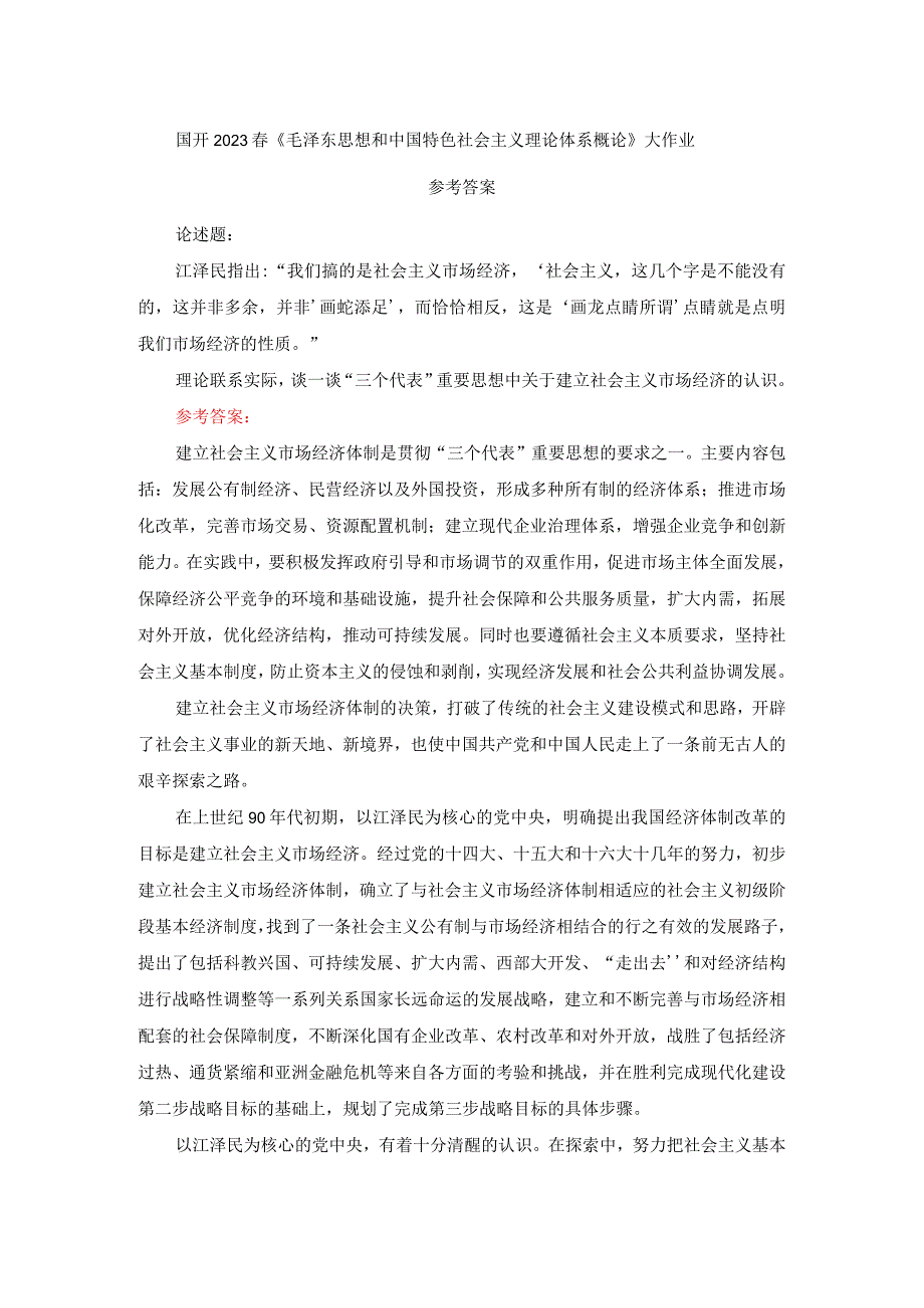 谈一谈“三个代表”重要思想中关于建立社会主义市场经济的认识参考答案二.docx_第1页