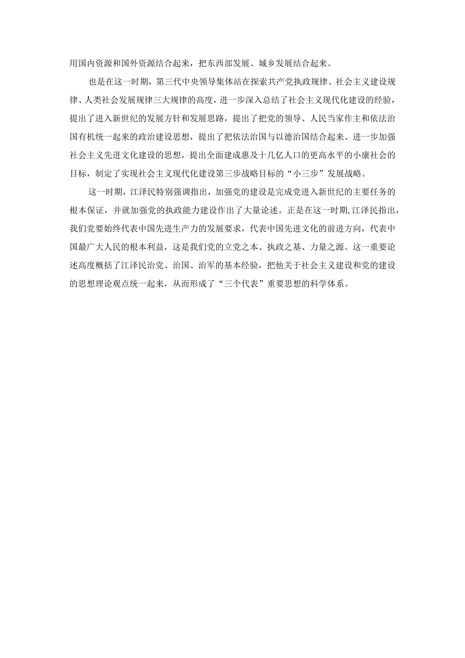 谈一谈“三个代表”重要思想中关于建立社会主义市场经济的认识参考答案二.docx_第3页