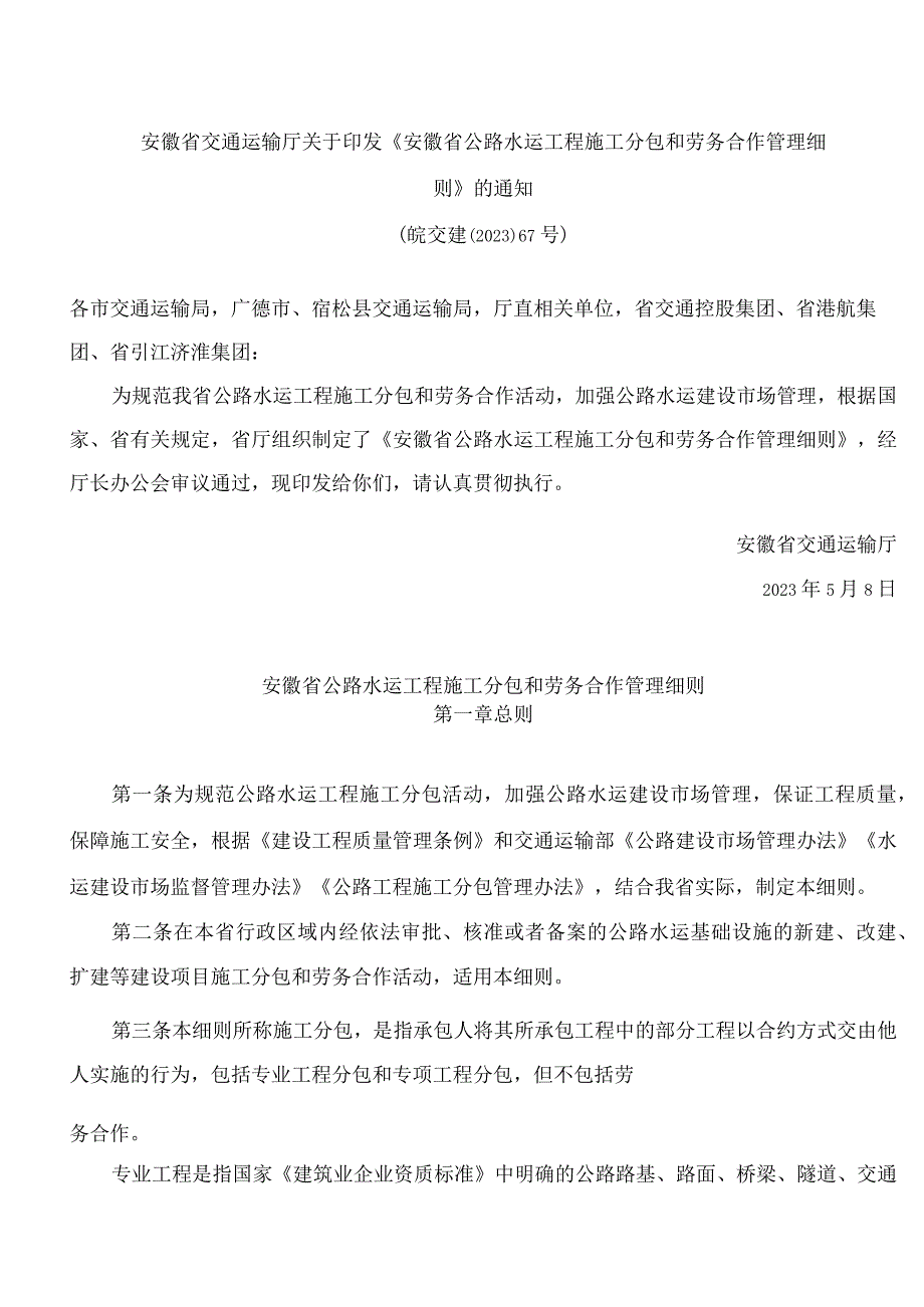 安徽省交通运输厅关于印发《安徽省公路水运工程施工分包和劳务合作管理细则》的通知.docx_第1页