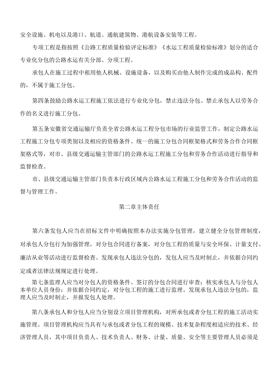 安徽省交通运输厅关于印发《安徽省公路水运工程施工分包和劳务合作管理细则》的通知.docx_第2页