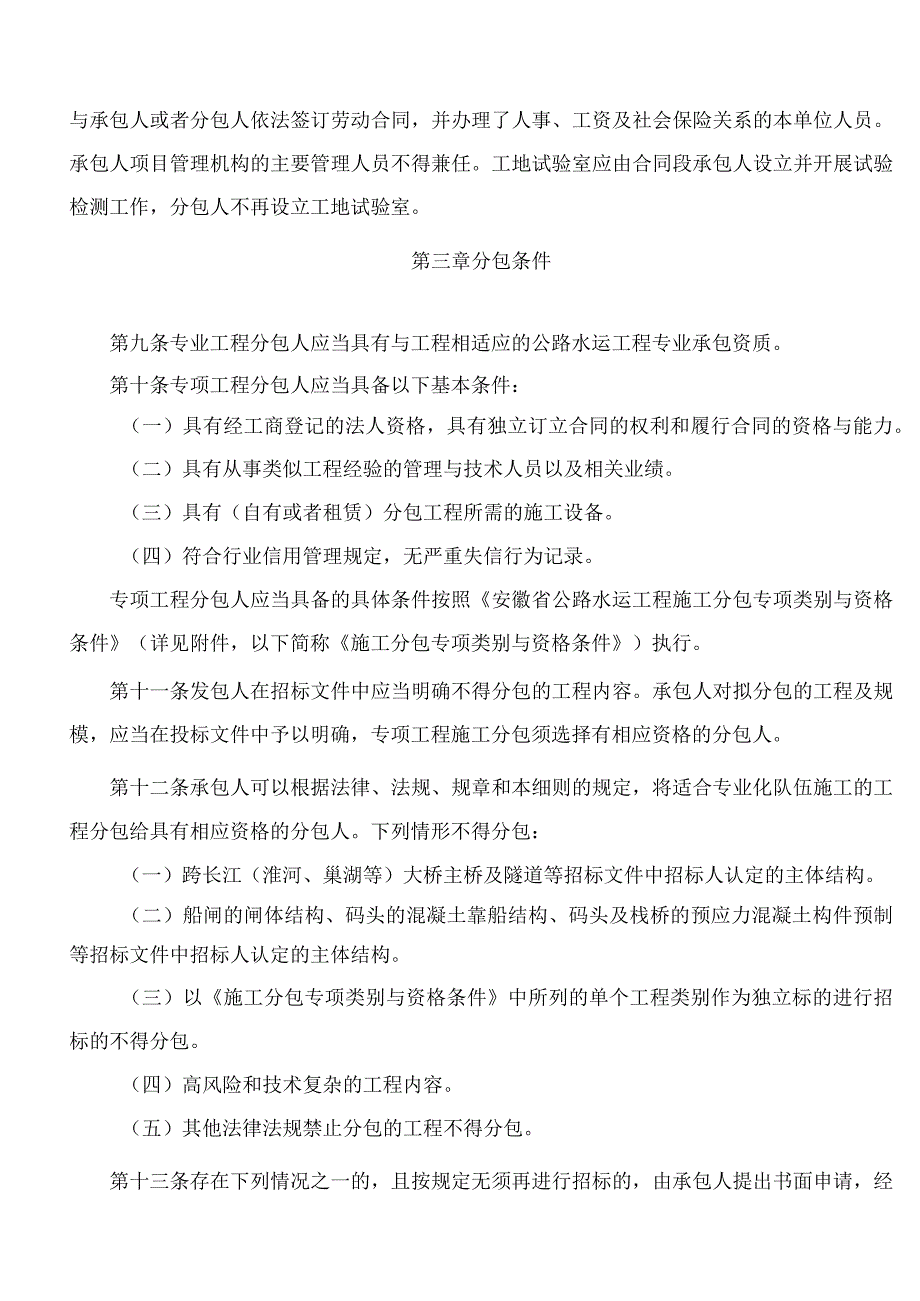 安徽省交通运输厅关于印发《安徽省公路水运工程施工分包和劳务合作管理细则》的通知.docx_第3页