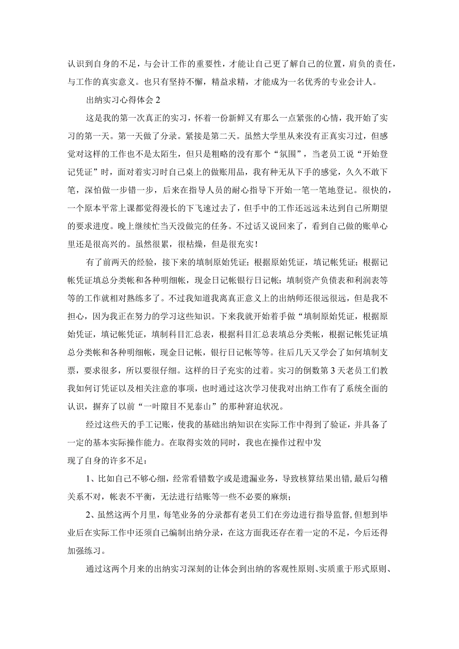 【最新文档】出纳实习心得体会集合15篇.docx_第3页