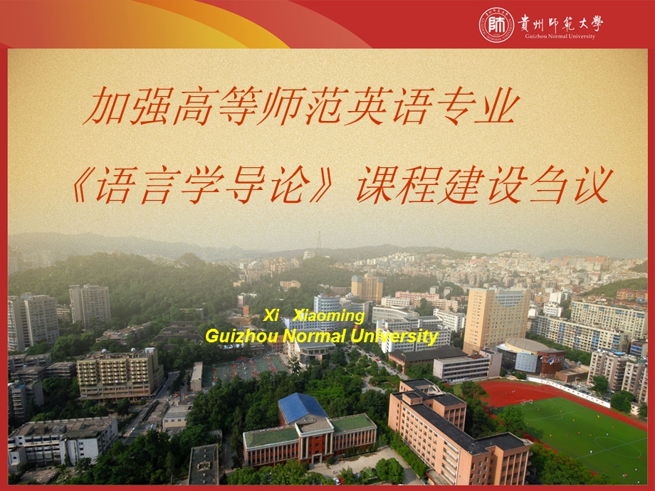 语言学课程建设.ppt_第1页