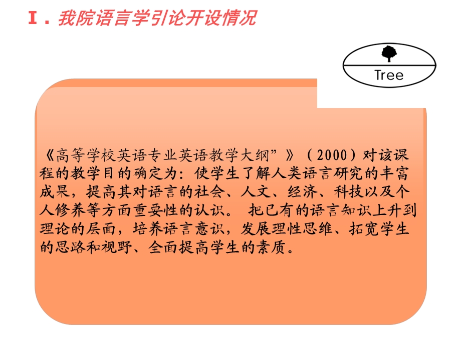 语言学课程建设.ppt_第3页