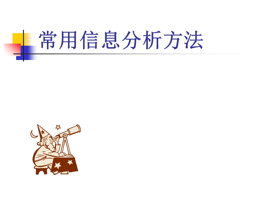 常用信息分析方法.ppt_第1页