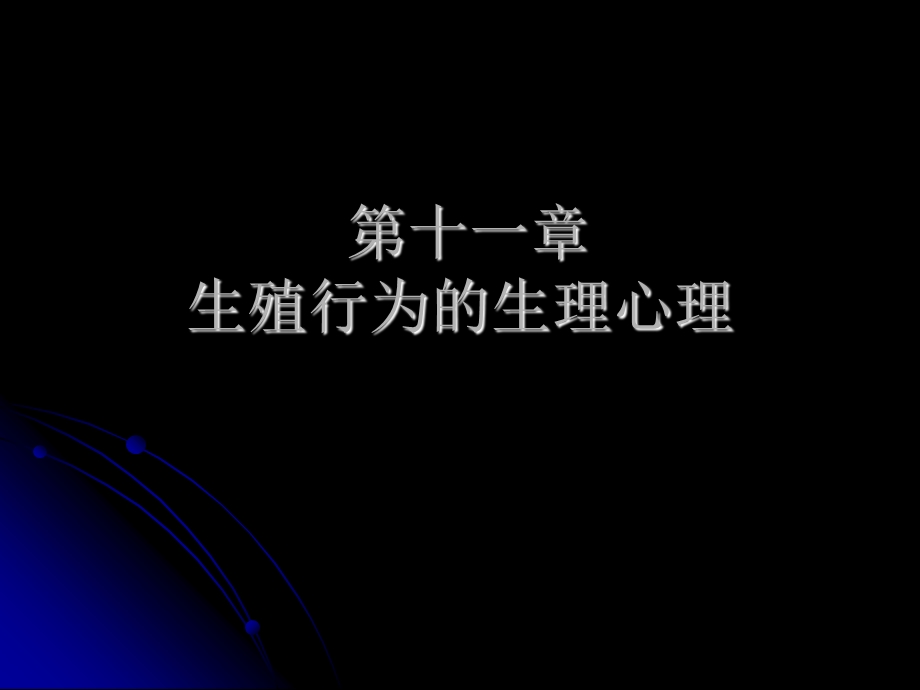 生殖的生理心理.ppt_第1页