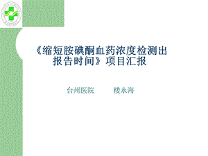 缩短胺碘酮血药浓度检测出报告时间项目汇报.ppt