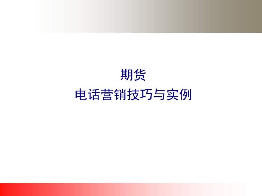 期货电话营销培训.ppt_第1页