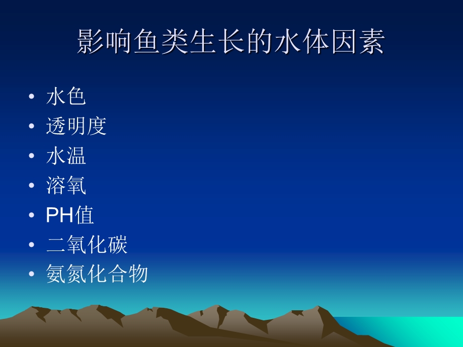 影响鱼类生长的七种水体因素.ppt_第1页