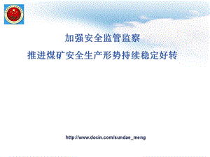 【培训教材】加强安全监管监察 推进煤矿安全生产形势持续稳定好转PPT(P55).ppt