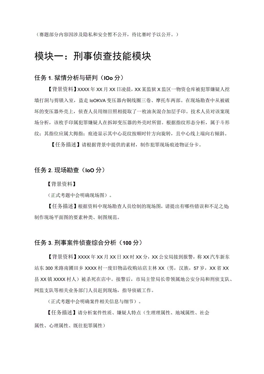 GZ087司法技术赛题第10套-2023年全国职业院校技能大赛比赛试题.docx_第1页