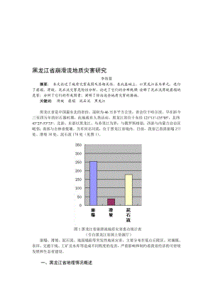 黑龙江省崩滑流地质灾害研究.doc