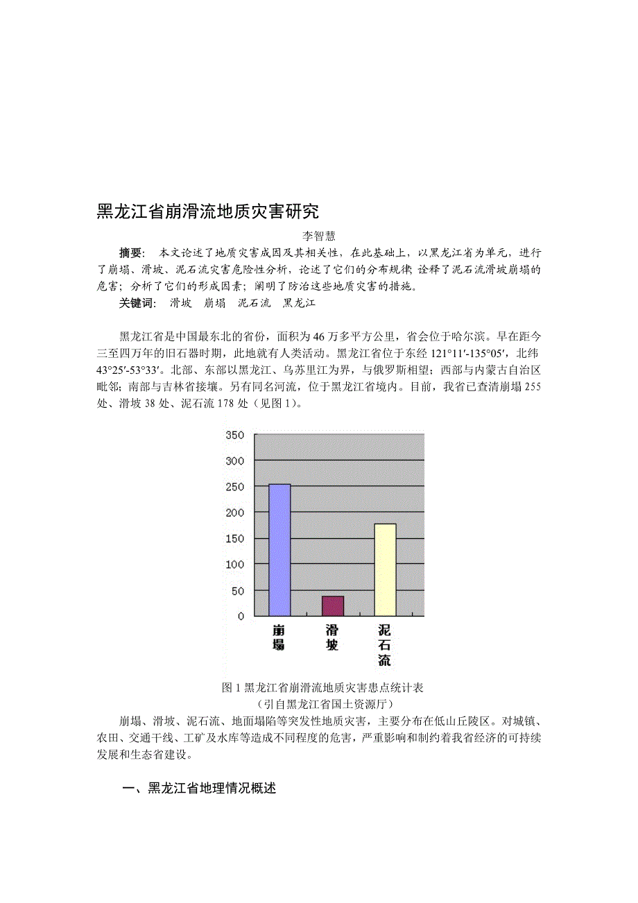 黑龙江省崩滑流地质灾害研究.doc_第1页