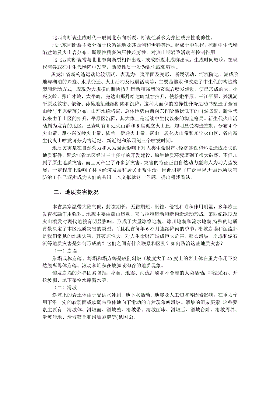 黑龙江省崩滑流地质灾害研究.doc_第3页