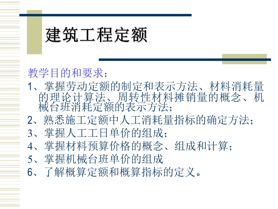 建筑工程定额编制.ppt_第1页