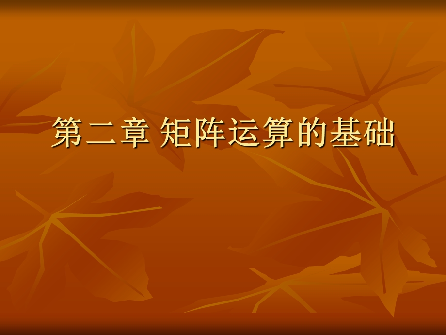 矩阵运算的基础.ppt_第1页