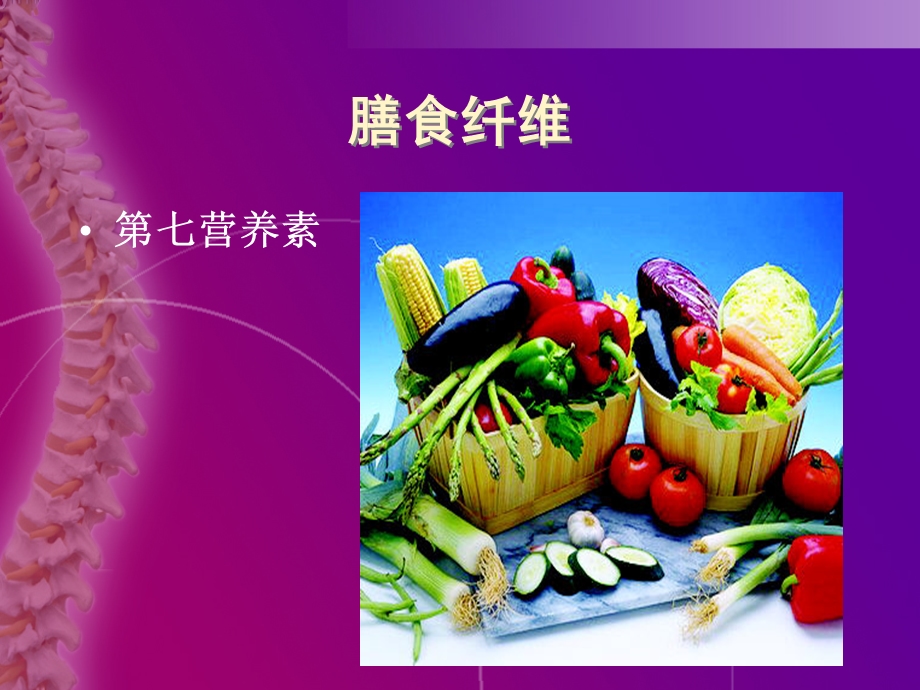 膳食纤维与人体健康.ppt_第3页