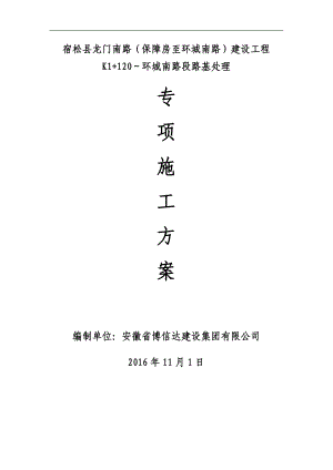 K1120环城南路段回填块石路基处理专项施工方案.doc