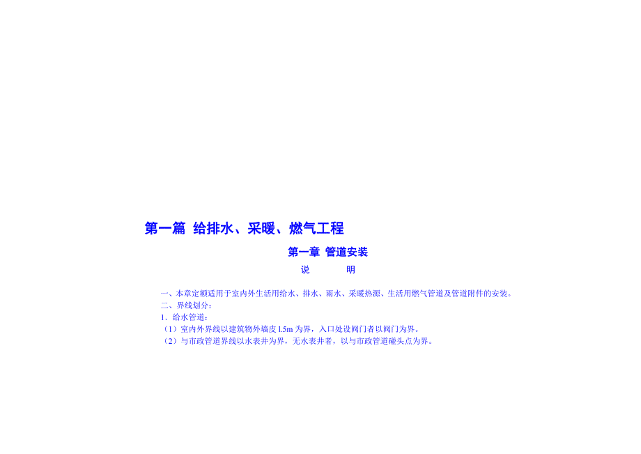 黑龙江省安装工程计价定额说明及计算规则全套.doc_第1页