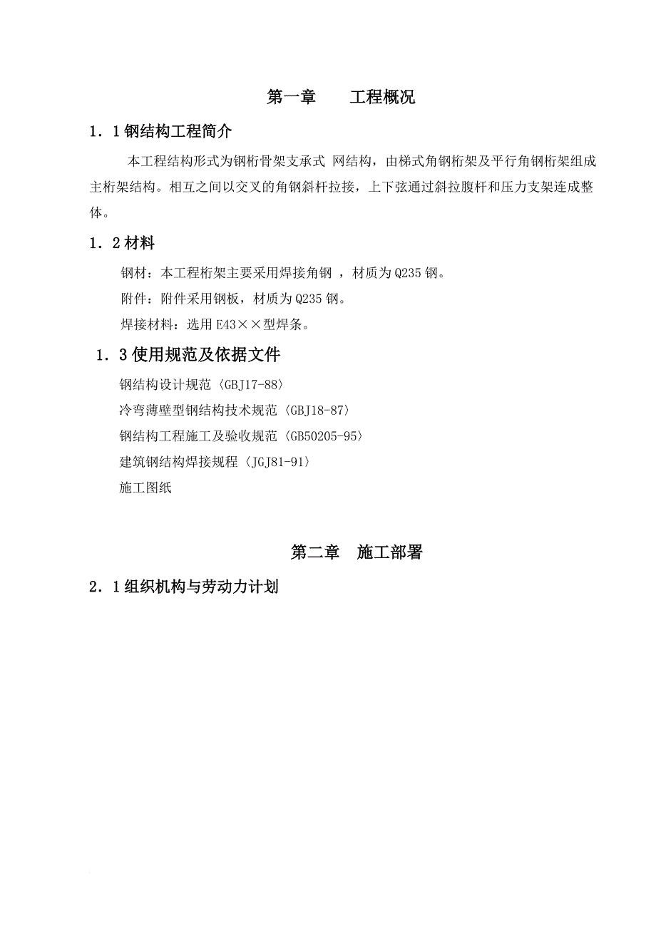 l晋永泰角钢栈桥施工方案.doc_第1页