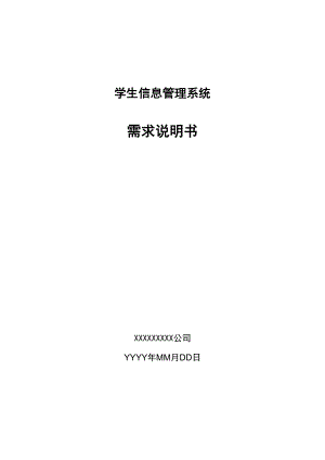 学生信息管理系统需求说明书100.docx