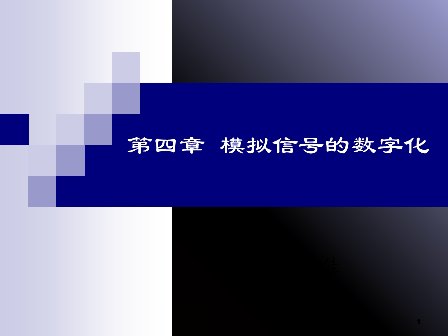 模拟信号的数字化.ppt_第1页