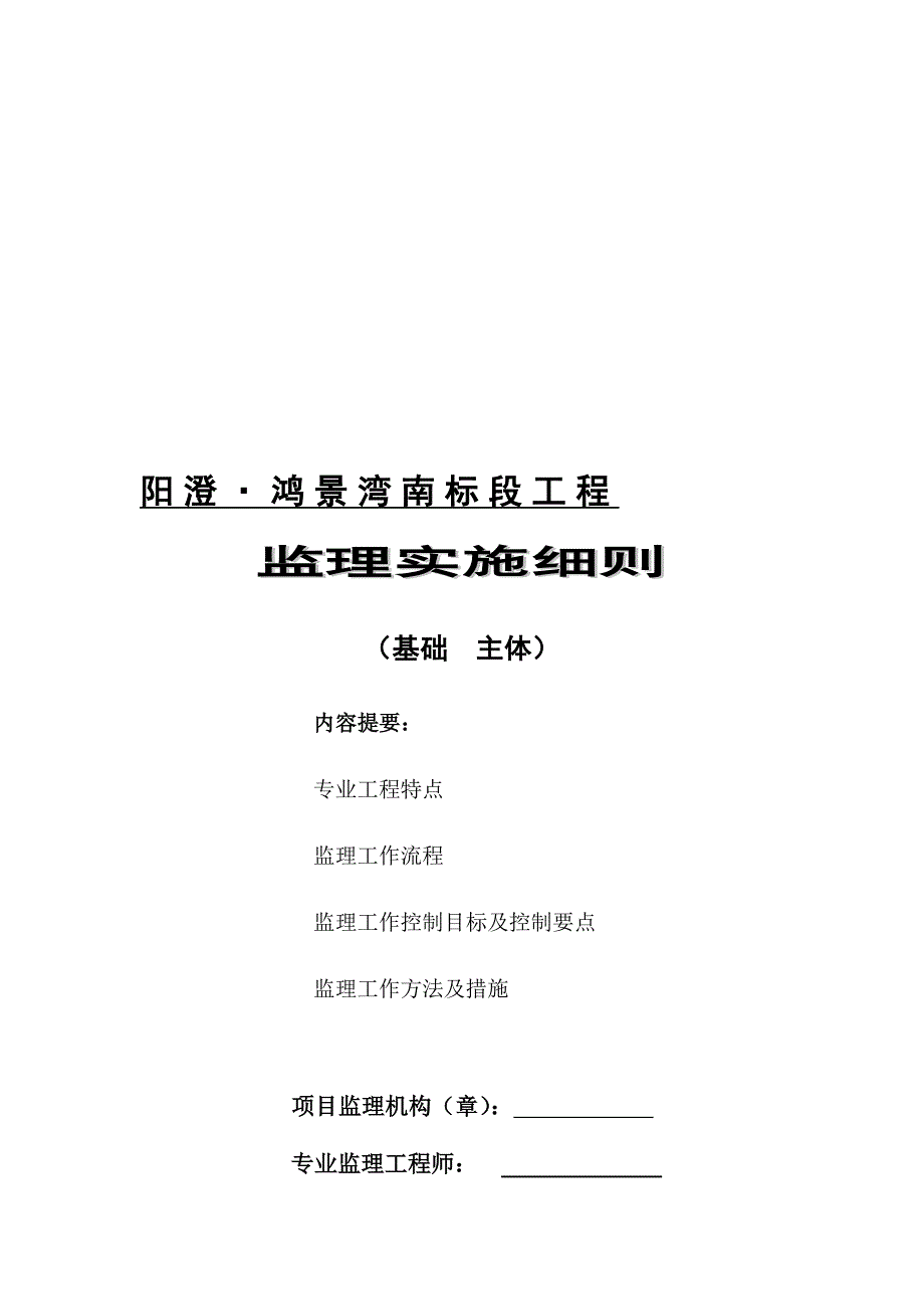 阳澄鸿景湾南标段工程基础主体分部监理细则.doc_第1页