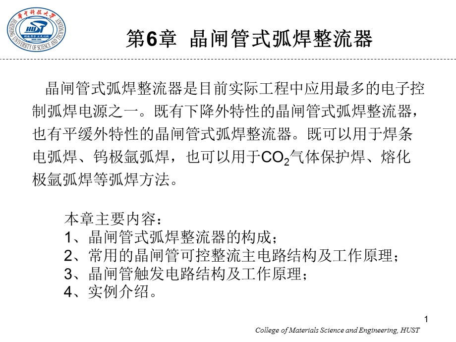 焊接电源课程讲义 第6章 晶闸管式弧焊整流器.ppt_第1页