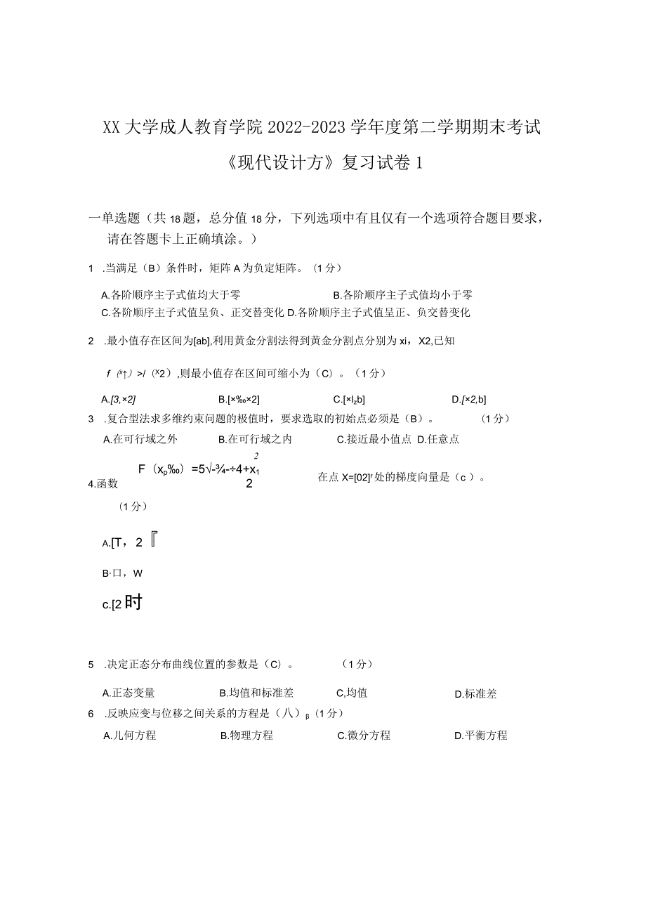 XX大学成人教育学院2022-2023学年度第二学期期末考试《现代设计方》复习试卷1.docx_第1页