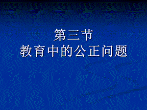 教育中的公正问题.ppt