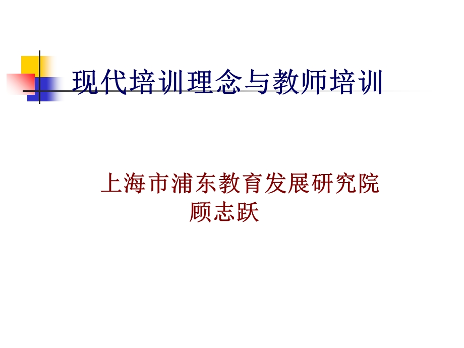 现代培训理念与教师培训.ppt_第1页