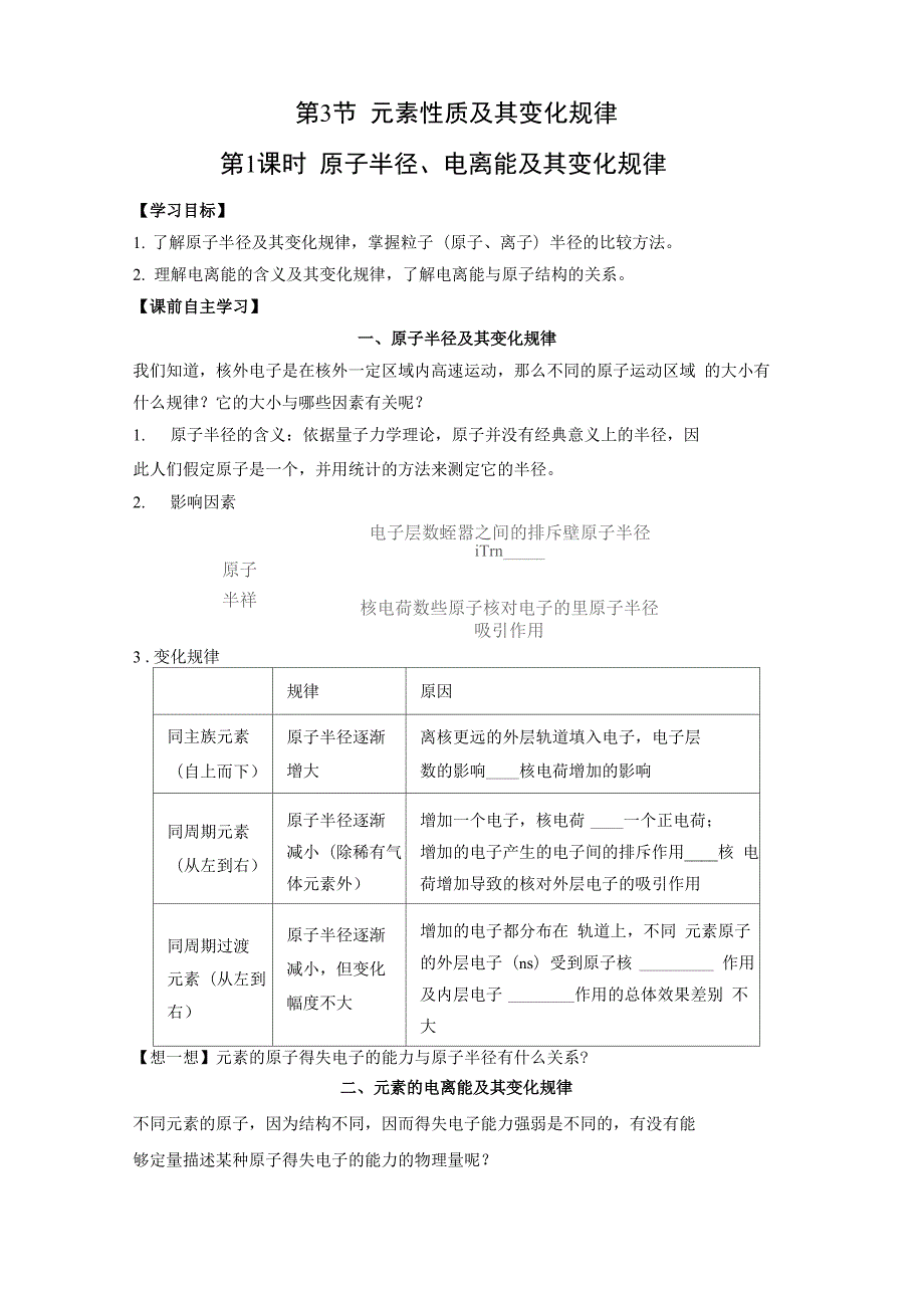 学案 原子半径、电离能及其变化规律.docx_第1页