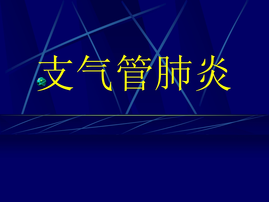 儿科学－支气管肺炎.ppt_第1页