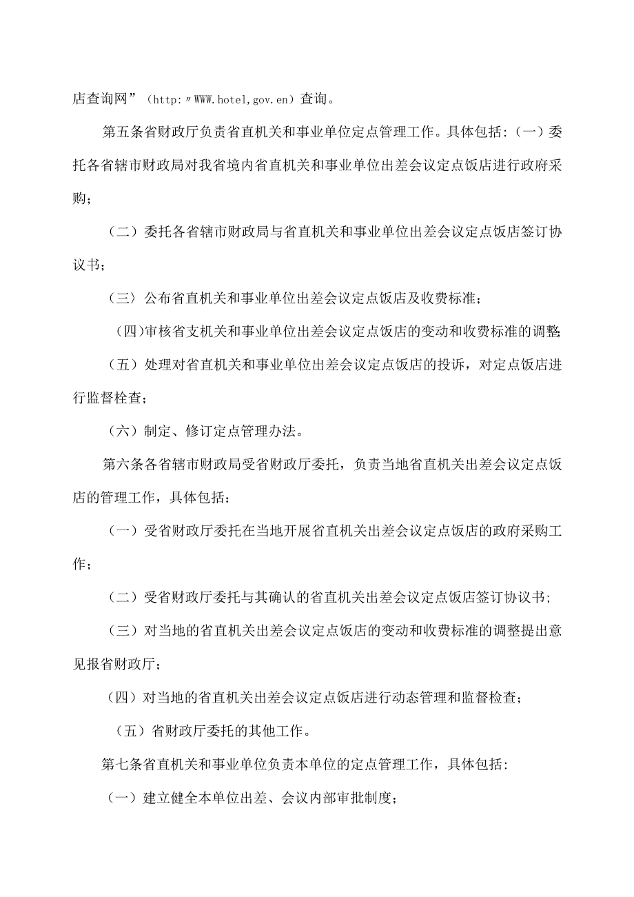 河南省省直机关和事业单位出差会议定点管理办法(试行)(2013年).docx_第2页