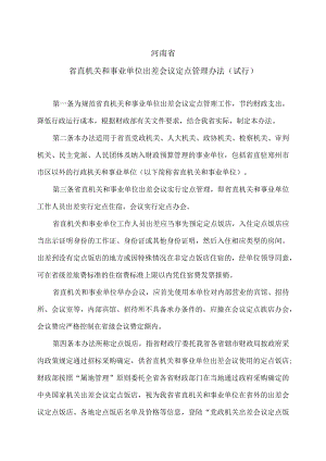 河南省省直机关和事业单位出差会议定点管理办法(试行)(2013年).docx