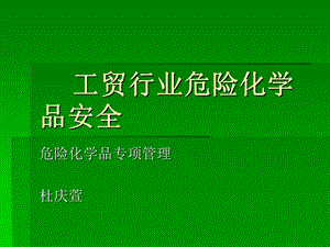 工贸行业危险化学品安全.ppt