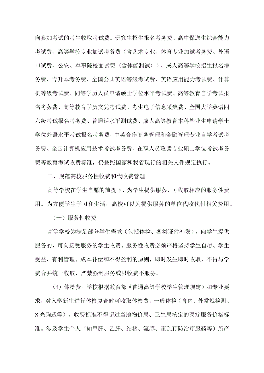 河南省关于进一步规范普通高校收费管理的通知（2007年）.docx_第3页