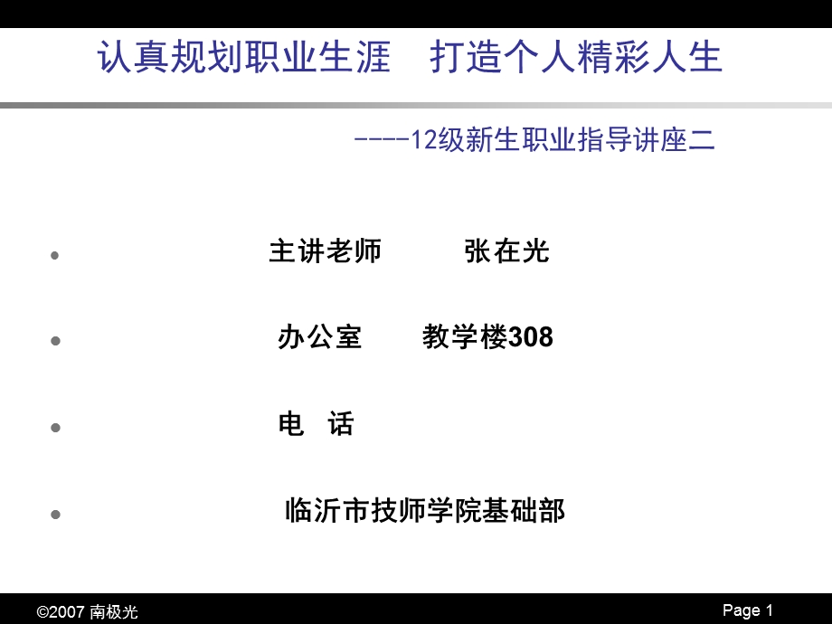 新生职业生涯规划讲座.ppt_第1页