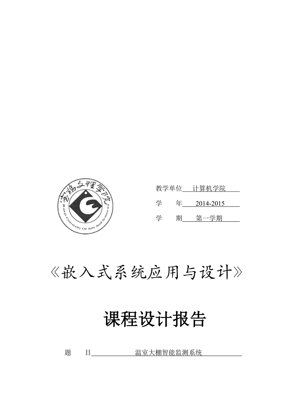 温室大棚智能监测系统嵌入式课程设计.doc_第1页