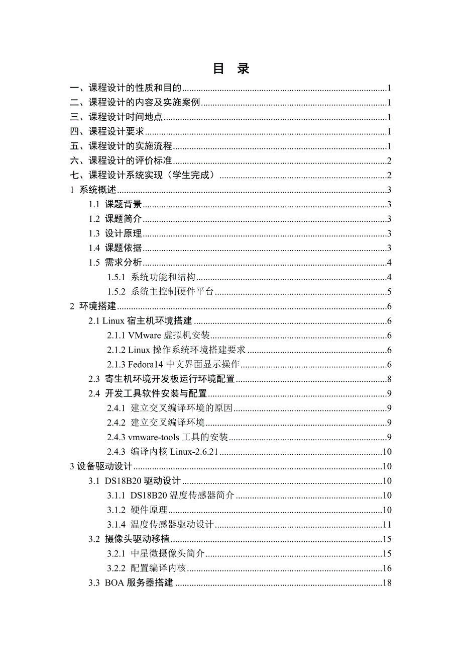 温室大棚智能监测系统嵌入式课程设计.doc_第3页