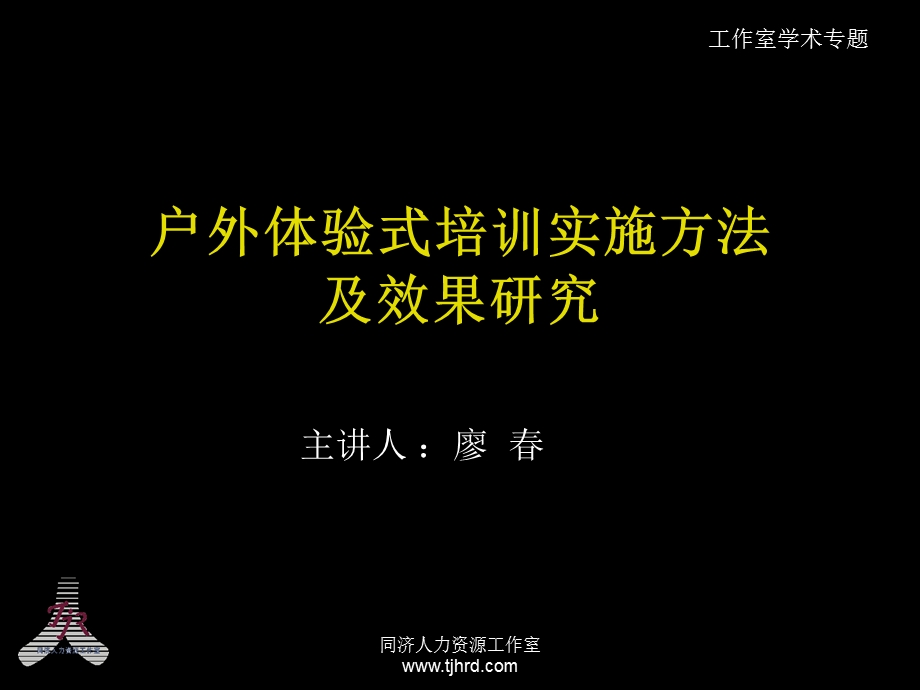 户外体验式培训实施方法及效果研究.ppt_第1页