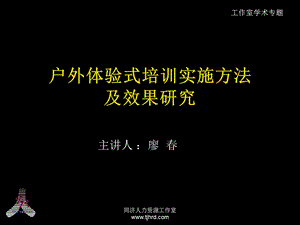 户外体验式培训实施方法及效果研究.ppt