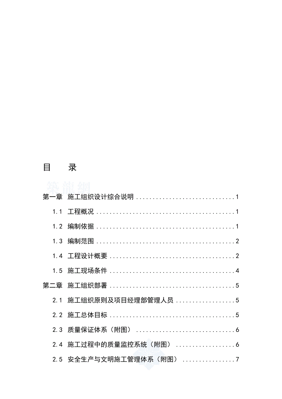 重庆市某小学运动场及环境工程实施施工组织设计secret.doc_第1页