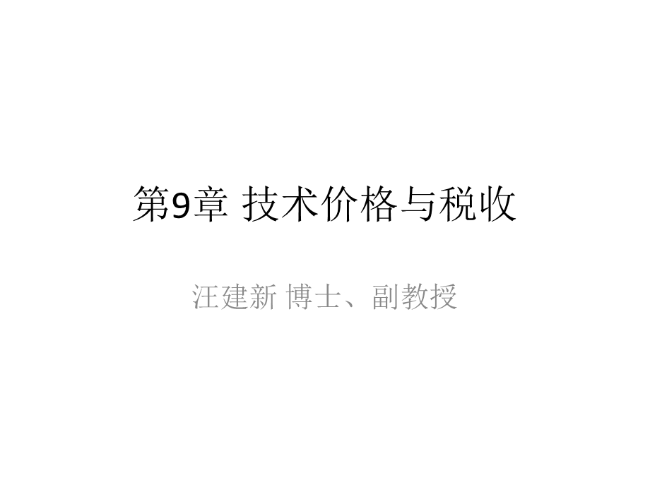 技术价格与税收.ppt_第1页