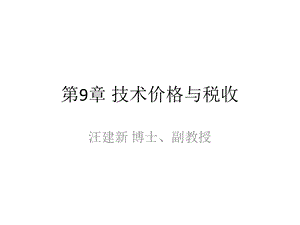 技术价格与税收.ppt