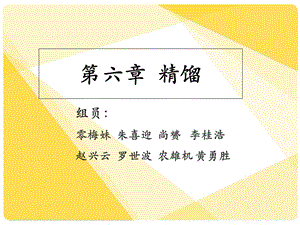 精馏与精馏原理PPT.ppt