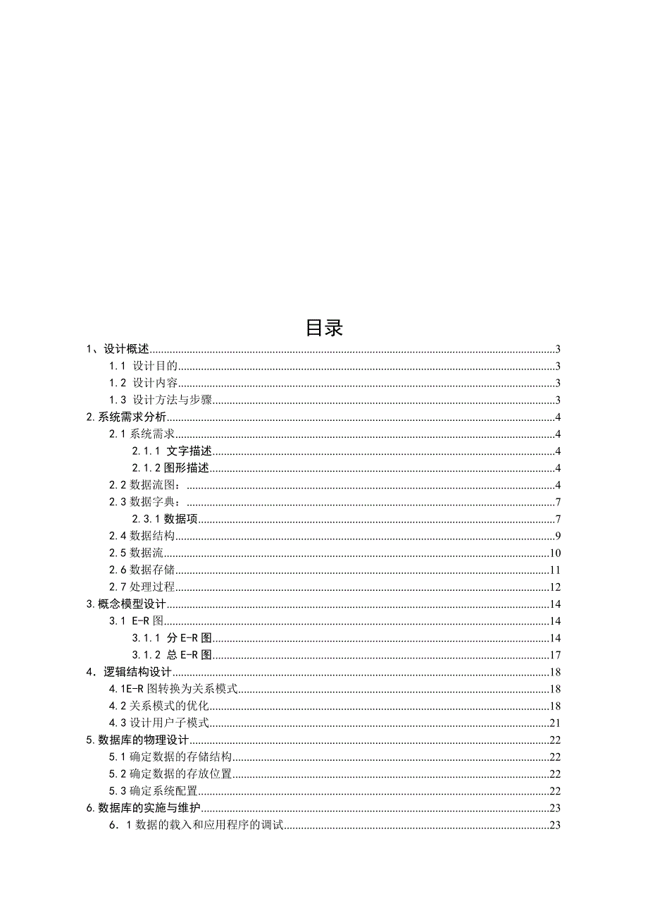 图管理系统的设计数据库课程设计报告.doc_第2页