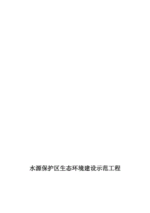 水源保护区生态环境治理项目可行研究报告.doc